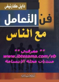 فن التعامل مع الناس